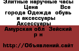 Элитные наручные часы Hublot › Цена ­ 2 990 - Все города Одежда, обувь и аксессуары » Аксессуары   . Амурская обл.,Зейский р-н